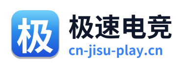 极速电竞
